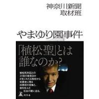 神奈川新聞取材班 やまゆり園事件 Book | タワーレコード Yahoo!店