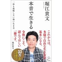 堀江貴文 本音で生きる Book | タワーレコード Yahoo!店