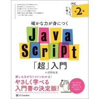 狩野祐東 確かな力が身につくJavaScript「超」入門 第2版 Book | タワーレコード Yahoo!店