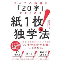 浅田すぐる すべての知識を「20字」でまとめる 紙1枚!独学法 Book | タワーレコード Yahoo!店