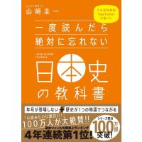山崎圭一 一度読んだら絶対に忘れない日本史の教科書 公立高校教師YouTuberが書いた Book | タワーレコード Yahoo!店