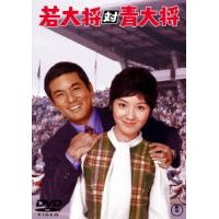 若大将対青大将 DVD | タワーレコード Yahoo!店