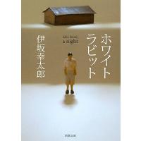 伊坂幸太郎 ホワイトラビット 新潮文庫 い 69-12 Book | タワーレコード Yahoo!店