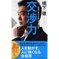 橋下徹 交渉力 結果が変わる伝え方・考え方 Book | タワーレコード Yahoo!店