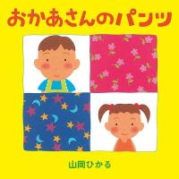 山岡ひかる おかあさんのパンツ Book | タワーレコード Yahoo!店