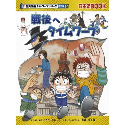 歴史漫画タイムワープシリーズのおすすめ人気商品一覧 通販 - Yahoo