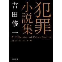 吉田修一 犯罪小説集 Book | タワーレコード Yahoo!店