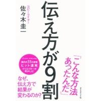 佐々木圭一 伝え方が9割 Book | タワーレコード Yahoo!店