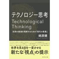 蛯原健 テクノロジー思考 技術の価値を理解するための「現代の教養」 Book | タワーレコード Yahoo!店