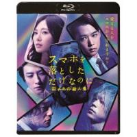 スマホを落としただけなのに 囚われの殺人鬼 Blu-ray Disc | タワーレコード Yahoo!店