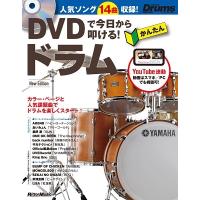 山本雄一 DVDで今日から叩ける! かんたんドラム New Edition ［BOOK+DVD］ Book | タワーレコード Yahoo!店