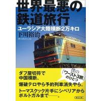 下川裕治 世界最悪の鉄道旅行 ユーラシア大陸横断2万キロ Book | タワーレコード Yahoo!店