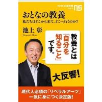 池上彰 おとなの教養 Book | タワーレコード Yahoo!店