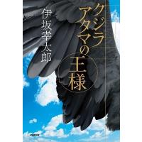 伊坂幸太郎 クジラアタマの王様 Book | タワーレコード Yahoo!店