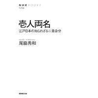 尾脇秀和 NHKブックス No.1256 壱人両名 江戸日本の知られざる二重身分 Book | タワーレコード Yahoo!店