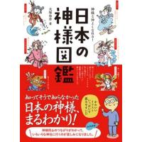 大塚和彦 神様と仲よくなれる!日本の神様図鑑 Book | タワーレコード Yahoo!店