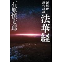 石原慎太郎 新解釈 現代語訳 法華経 Book | タワーレコード Yahoo!店