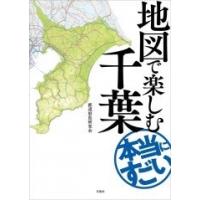 都道府県研究会 地図で楽しむ本当にすごい千葉 Book | タワーレコード Yahoo!店