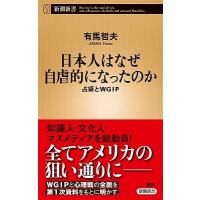 有馬哲夫 日本人はなぜ自虐的になったのか 占領とWGIP Book | タワーレコード Yahoo!店