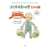 滝沢秀一 ゴミ清掃員の日常 ミライ編 あたらしい時代で、しあわせになるゴミ出し術 COMIC | タワーレコード Yahoo!店