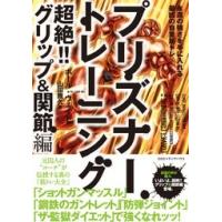 ポール・ウェイド プリズナートレーニング 超絶!! グリップ&amp;関節編 永遠の強さを手に入れる最凶の自重筋トレ Book | タワーレコード Yahoo!店