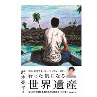 鈴木亮平 行った気になる世界遺産 Book | タワーレコード Yahoo!店