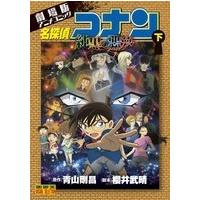 青山剛昌 名探偵コナン 純黒の悪夢 下 COMIC | タワーレコード Yahoo!店