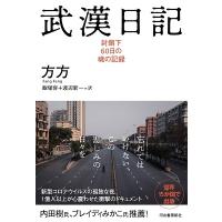 方方 武漢日記 封鎖下60日の魂の記録 Book | タワーレコード Yahoo!店