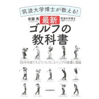 安藤秀 筑波大博士が教える! 最新ゴルフの教科書 30年を経てたどりついた、スイングの変遷と理論 Book | タワーレコード Yahoo!店