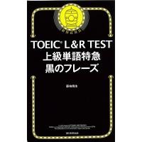 藤枝暁生 TOEIC L&amp;R TEST 上級単語特急 黒のフレーズ Book | タワーレコード Yahoo!店