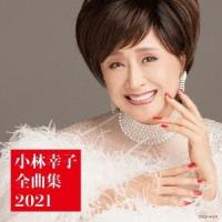 小林幸子 小林幸子全曲集 2021 CD | タワーレコード Yahoo!店