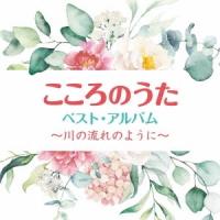 Various Artists こころのうた ベスト・アルバム 〜川の流れのように〜 CD | タワーレコード Yahoo!店