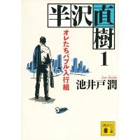 池井戸潤 半沢直樹 1 オレたちバブル入行組 Book | タワーレコード Yahoo!店