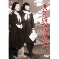 秀子の應援團長 DVD | タワーレコード Yahoo!店