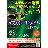 東野圭吾 マスカレード・ナイト 集英社文庫(日本) Book | タワーレコード Yahoo!店