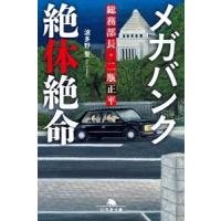 波多野聖 メガバンク絶体絶命 総務部長・二瓶正平 Book | タワーレコード Yahoo!店