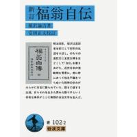 福澤諭吉 福翁自伝 新訂 岩波文庫 青 102-2 Book | タワーレコード Yahoo!店