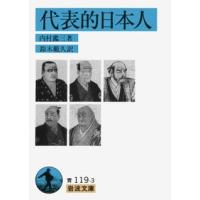 内村鑑三 代表的日本人 岩波文庫 青 119-3 Book | タワーレコード Yahoo!店