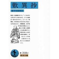 金子大栄 歎異抄 岩波文庫 青 318-2 Book | タワーレコード Yahoo!店
