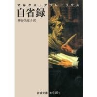神谷美恵子 自省録(マルクス・アウレーリウス) Book | タワーレコード Yahoo!店