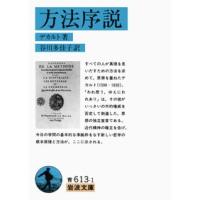 ルネ・デカルト 方法序説 岩波文庫 青 613-1 Book | タワーレコード Yahoo!店