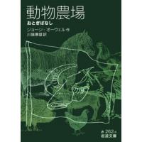 ジョージ・オーウェル 動物農場 おとぎばなし 岩波文庫 赤 262-4 Book | タワーレコード Yahoo!店