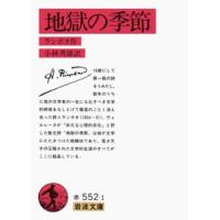 アルチュール・ランボオ 地獄の季節 改版 岩波文庫 赤 552-1 Book | タワーレコード Yahoo!店