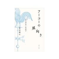 重田園江 フーコーの風向き 近代国家の系譜学 Book | タワーレコード Yahoo!店