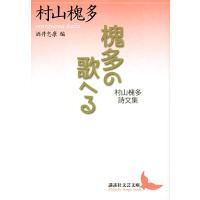 村山槐多 槐多の歌へる 村山槐多詩文集 村山槐多詩文集 Book | タワーレコード Yahoo!店