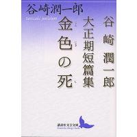 谷崎潤一郎 金色の死 Book | タワーレコード Yahoo!店