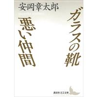 安岡章太郎 ガラスの靴・悪い仲間 Book | タワーレコード Yahoo!店