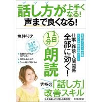 魚住りえ 話し方が上手くなる! 声まで良くなる! 1日1分朗読 Book | タワーレコード Yahoo!店