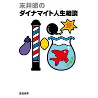 末井昭のダイナマイト人生相談 Book | タワーレコード Yahoo!店