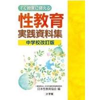 日本性教育協会 すぐ授業に使える性教育実践資料集 中学校改訂版 Book | タワーレコード Yahoo!店